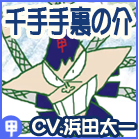 千手手裏の介（CV.浜田太一）