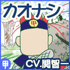 カオナシ（CV.関智一）