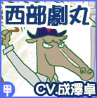 西部劇丸（CV.成澤卓）