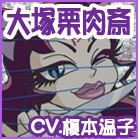 大塚栗肉斎（CV.榎本温子）