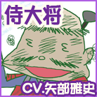 侍大将（CV.矢部雅史）