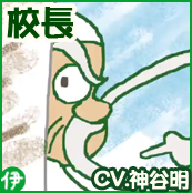 伊賀：校長（CV.神谷明）