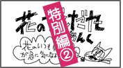 特別編「花のずんだ丸 じゃんく」《花のいつも見てるもんが気になることあるよな》