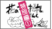 特別編「花のずんだ丸 じゃんく」《花のﾊﾞﾚﾝﾀｲﾝはﾊｰﾄにずっきゅん》